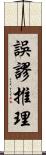 誤謬推理 Scroll