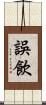 誤飲 Scroll
