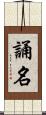 誦名 Scroll