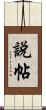 說帖 Scroll