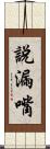 說漏嘴 Scroll