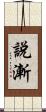 說漸 Scroll