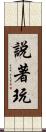 說著玩 Scroll