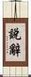 說辭 Scroll