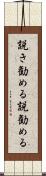 説き勧める Scroll