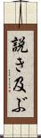 説き及ぶ Scroll