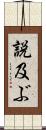 説及ぶ Scroll