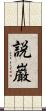 説巌 Scroll
