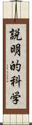 説明的科学 Scroll