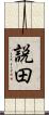 説田 Scroll