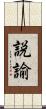 説諭 Scroll