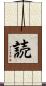 読 Scroll