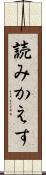 読みかえす Scroll