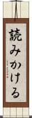 読みかける Scroll