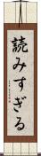 読みすぎる Scroll