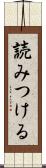 読みつける Scroll