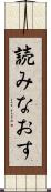 読みなおす Scroll