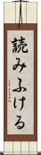 読みふける Scroll