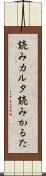 読みカルタ Scroll
