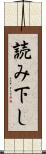 読み下し Scroll