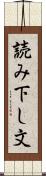 読み下し文 Scroll