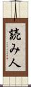 読み人 Scroll