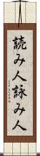 読み人 Scroll