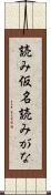 読み仮名 Scroll