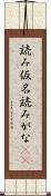 読み仮名 Scroll