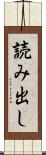 読み出し Scroll