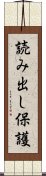 読み出し保護 Scroll