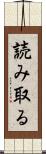 読み取る Scroll