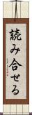 読み合せる Scroll