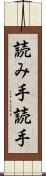 読み手 Scroll