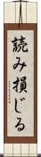 読み損じる Scroll