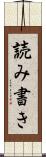 読み書き Scroll