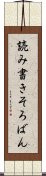 読み書きそろばん Scroll