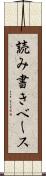 読み書きベース Scroll