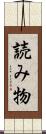 読み物 Scroll