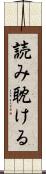 読み耽ける Scroll