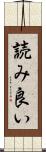 読み良い Scroll