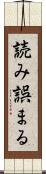 読み誤まる Scroll