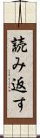 読み返す Scroll