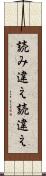 読み違え Scroll