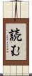 読む Scroll