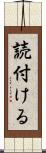 読付ける Scroll