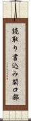 読取り書込み開口部 Scroll