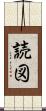 読図 Scroll