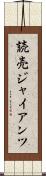 読売ジャイアンツ Scroll