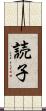 読子 Scroll